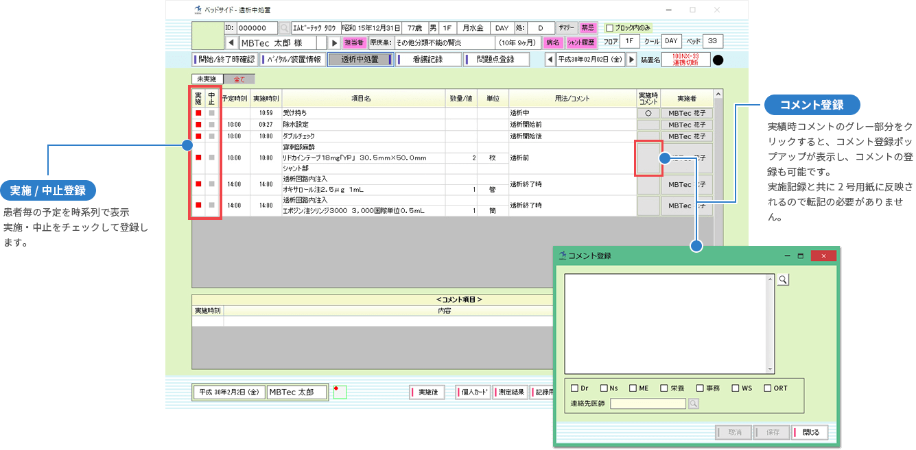 ベッドサイド-透析中処理画面